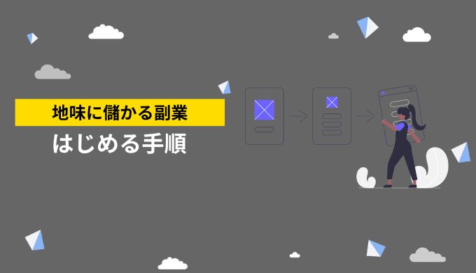 2024年1月更新】地味に儲かる副業ランキング22選 - エンジニアと副業 