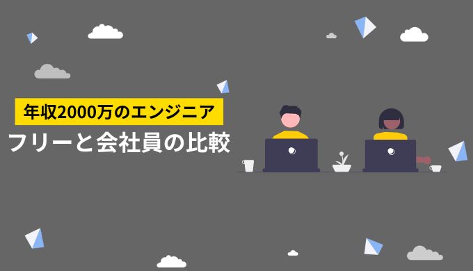 【比較】会社員エンジニアとフリーランスエンジニアってどっちがいいの？