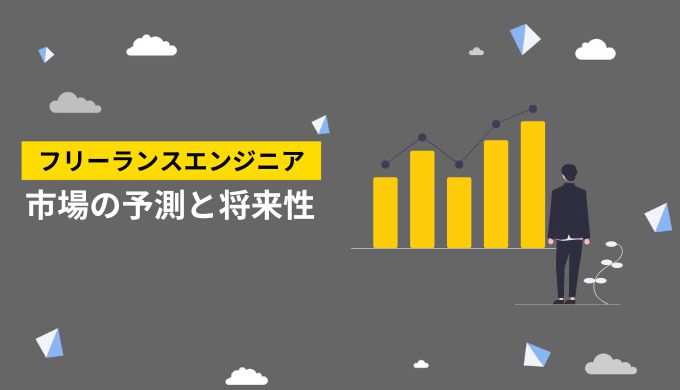 2023年の市場予測とフリーランスエンジニアの将来性