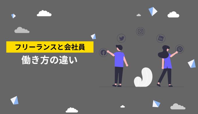 フリーランスエンジニアと会社員の働き方の違い