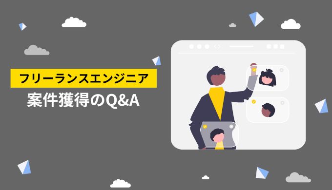 フリーランスエンジニアの案件獲得によくあるQ&A