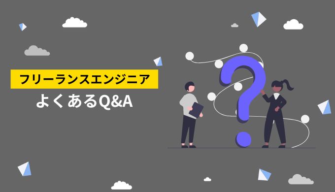 フリーランスエンジニアはやめたほうがいい？よくあるQ&A