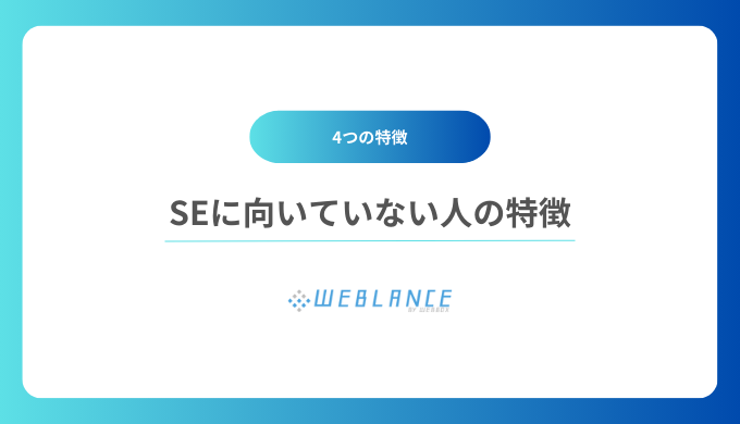 SEに向いていない人の特徴