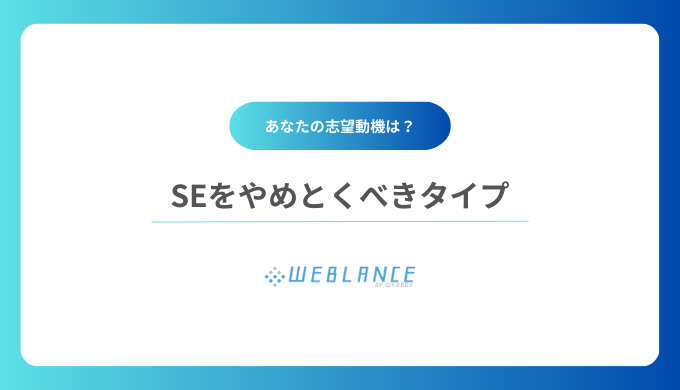 SEをやめとくべきタイプ