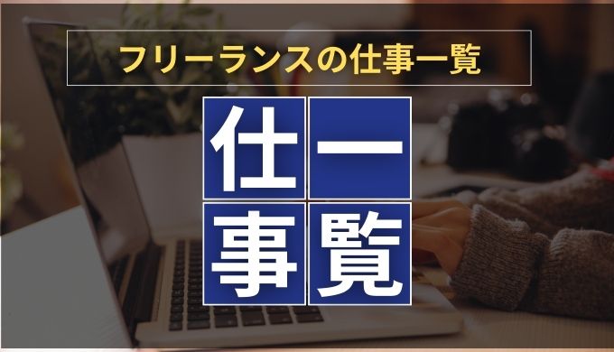 【40選】フリーランスの仕事・職種の一覧と必要なスキル、平均年収も紹介