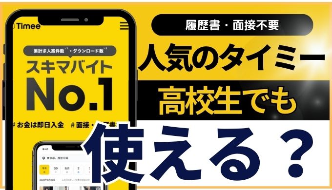 タイミーは高校生(18歳以下)でも利用できる？何歳からOK？