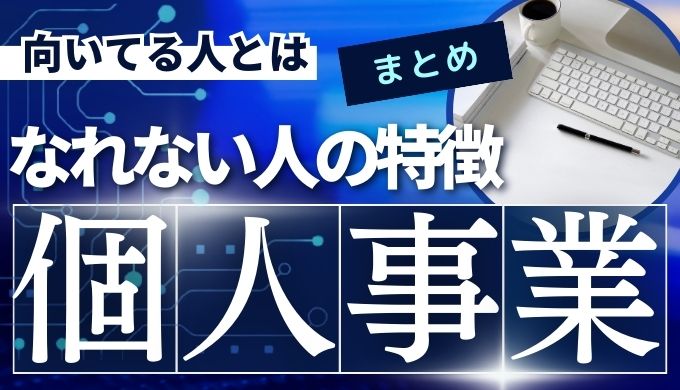 個人事業主になれない人とは？向いている人の特徴も解説