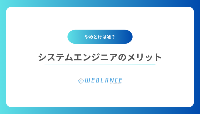 システムエンジニアのメリット