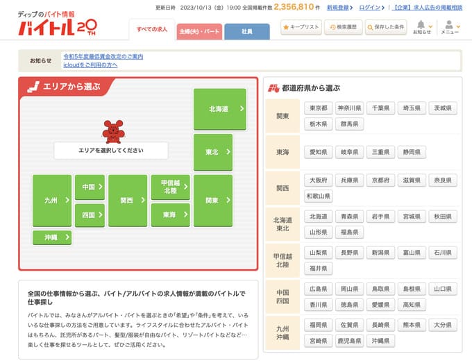 高校生におすすめのバイトアプリ①：バイトル