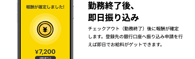 勤務終了後に即日振り込みされるのですぐにお金がもらえる