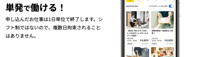 すぐに働ける単発バイトの求人が豊富