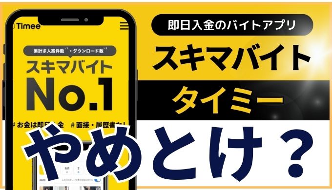 タイミーが「やめとけ」と言われる理由8つとは？利用者の口コミ・評判からわかるデメリットを解説！