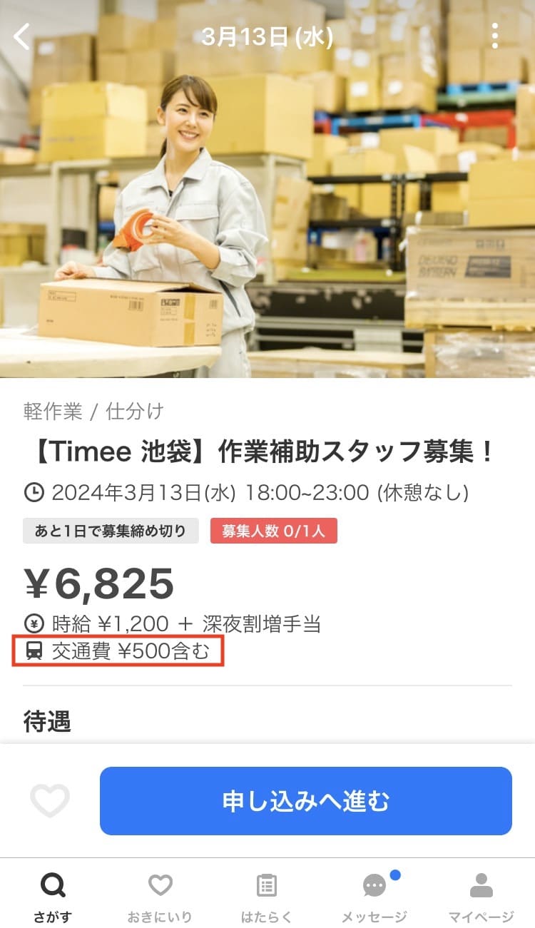 タイミーの交通費