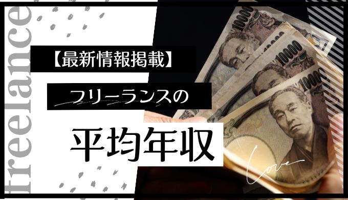 フリーランスエンジニアの手取りは？年収・月収の目安と計算方法も解説