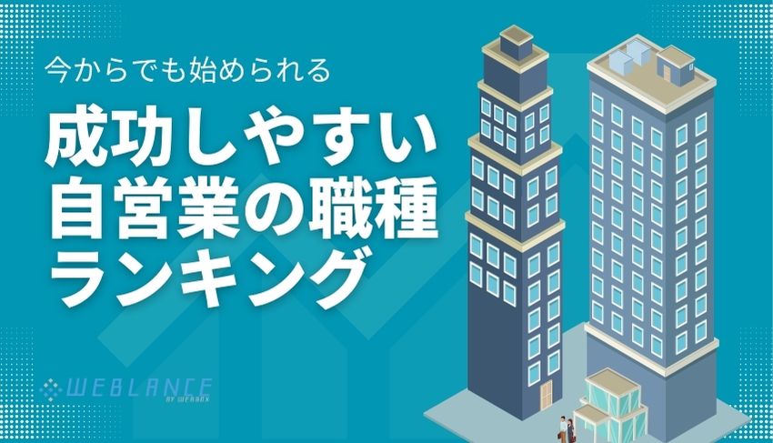 個人事業主や自営業におすすめの職種ランキングTOP16！