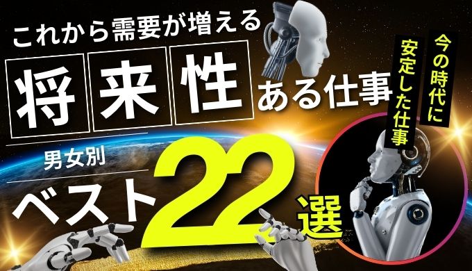 【厳選】これから需要が増える仕事4選+将来性のある仕事18選