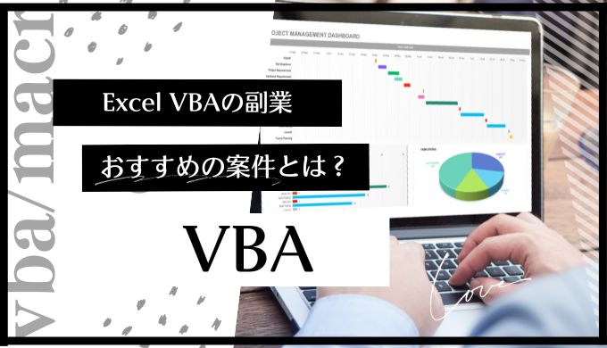 Excel VBA副業のおすすめの求人・仕事｜仕事内容やスキル、レベルも解説