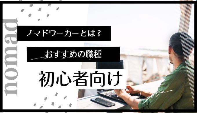 ノマドワーカーになるには？おすすめの職種も解説