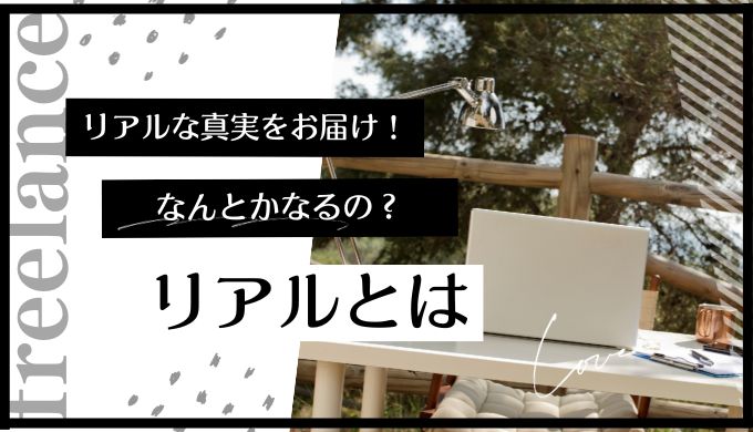 フリーランスは意外となんとかなる理由をうまくいく方法と併せて解説