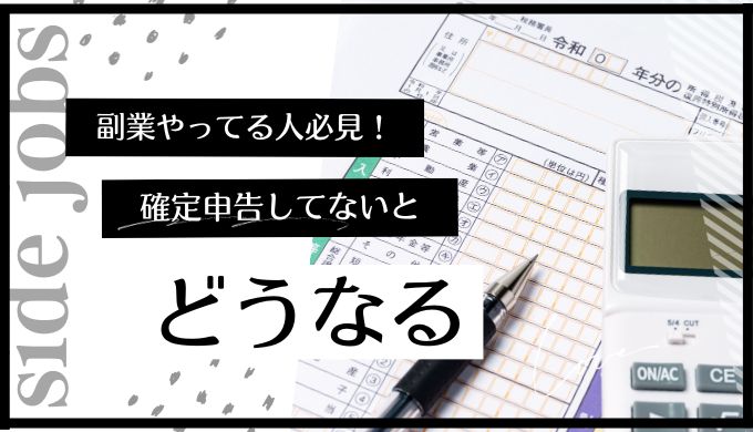 副業で確定申告しないとどうなる？バレない方法も解説