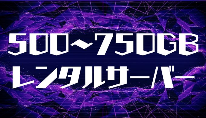 500GB〜750ＧＢレンタルサーバー