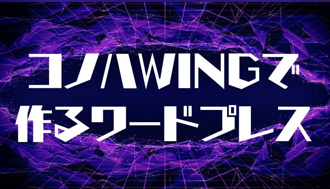 ConoHa WINGを使ったWordPressの始め方