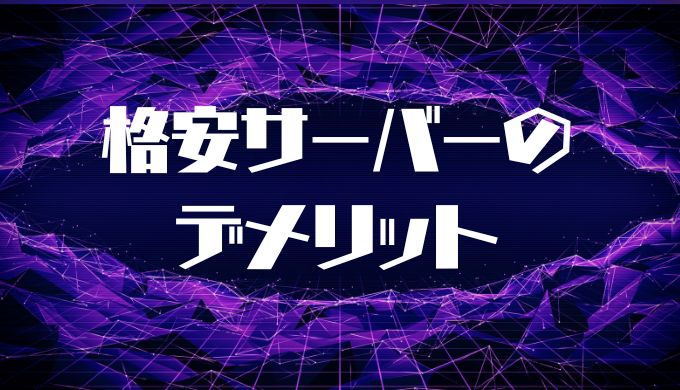 WordPressに対応している格安レンタルサーバーのデメリット