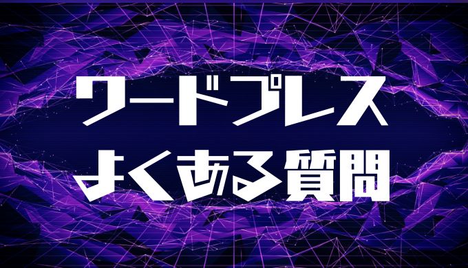 WordPressに関するよくある質問.