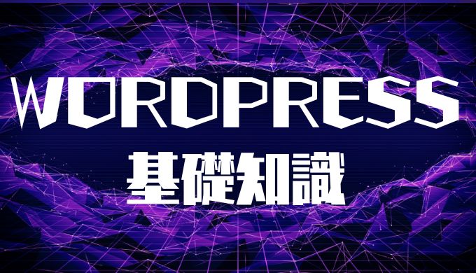 WordPress基礎知識