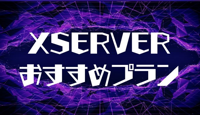 Xserverのおすすめ料金プラン