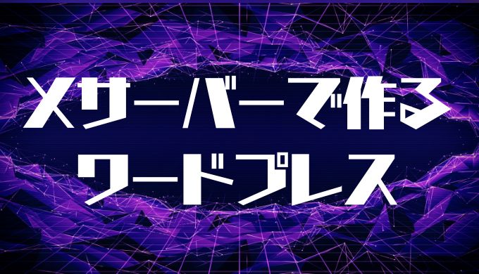 xサーバーで作るワードプレス