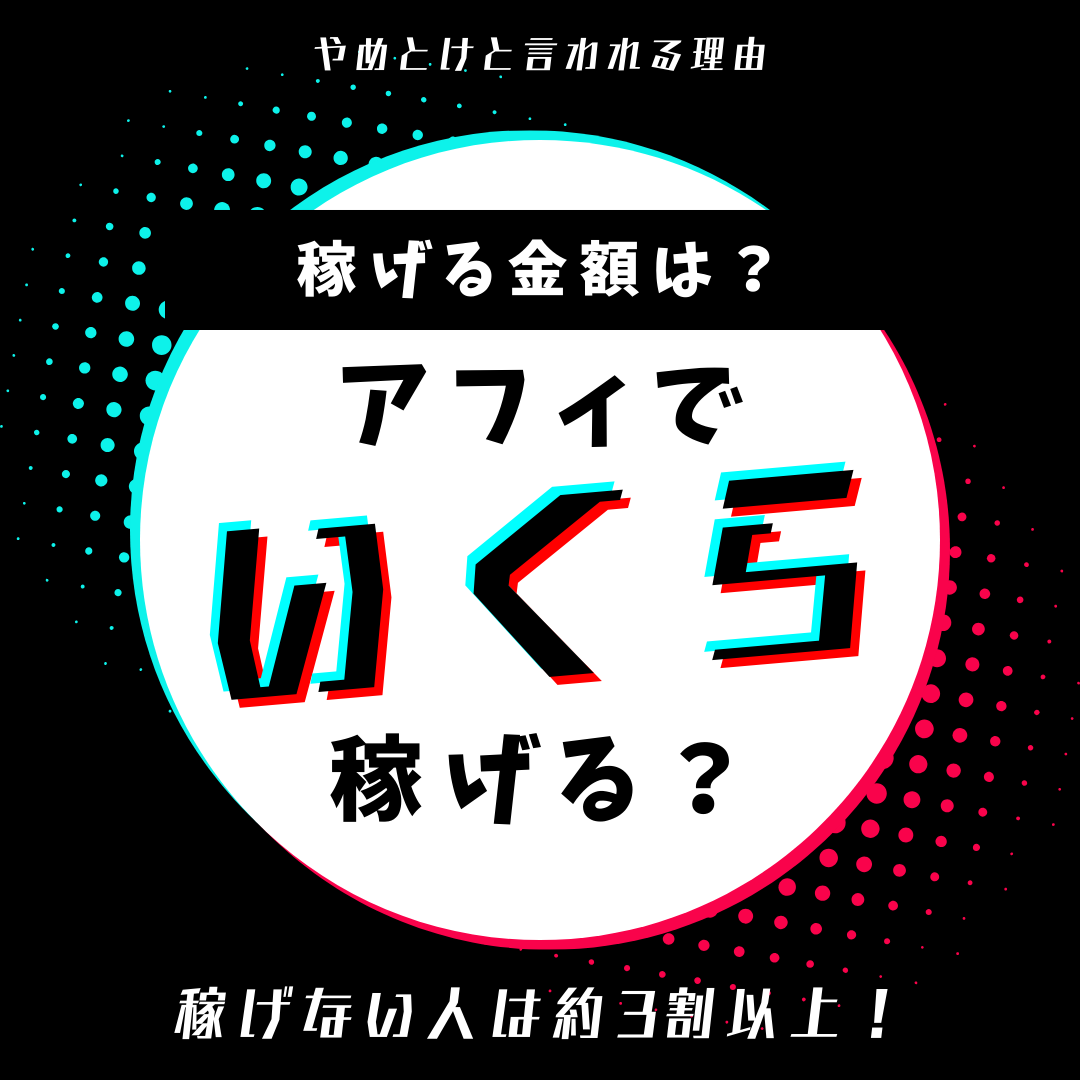 【どのくらい稼げる？】やめとけ・稼げないと言われているアフィリエイトの収入割合