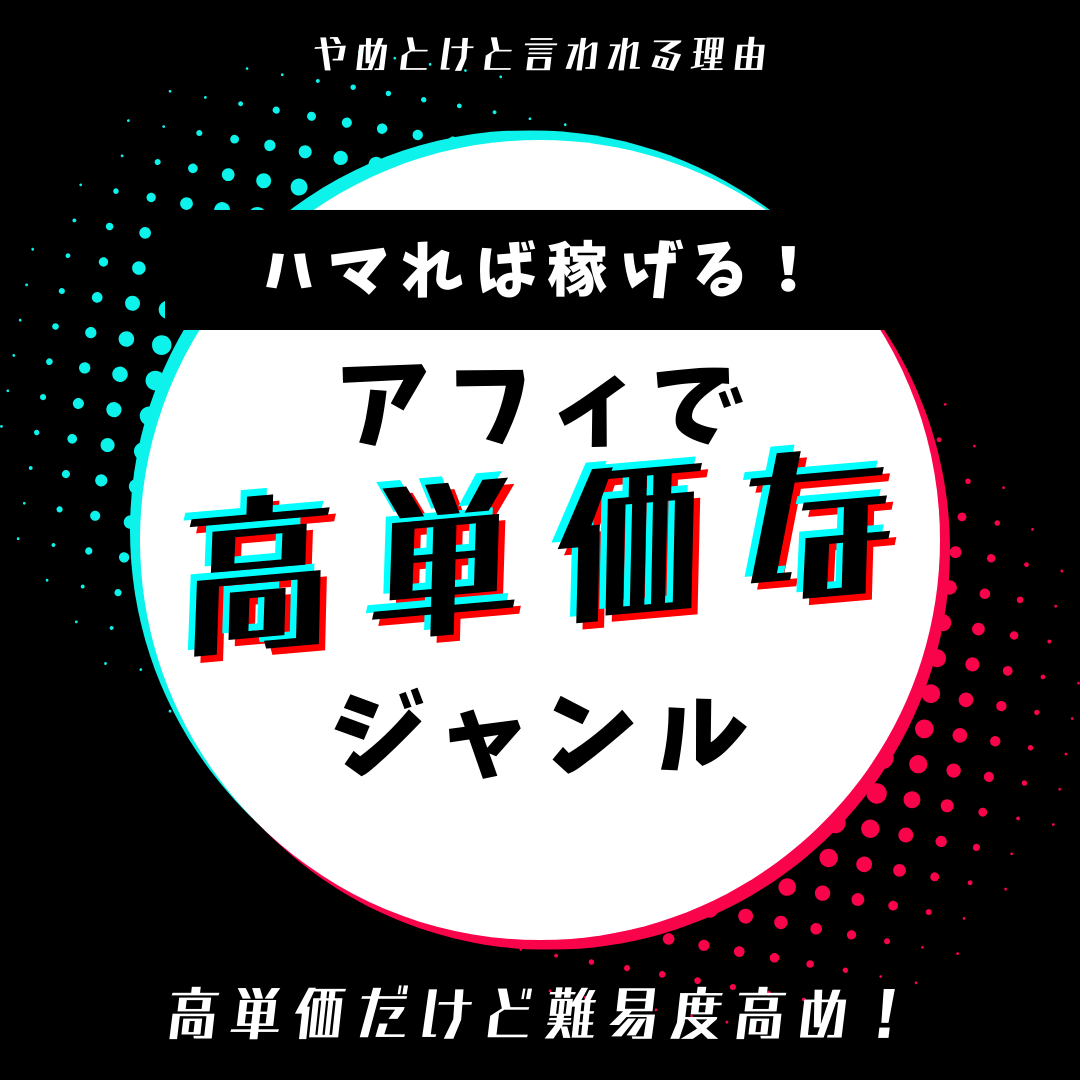 【やばいほど儲かる？】アフィリエイトで稼げるジャンル