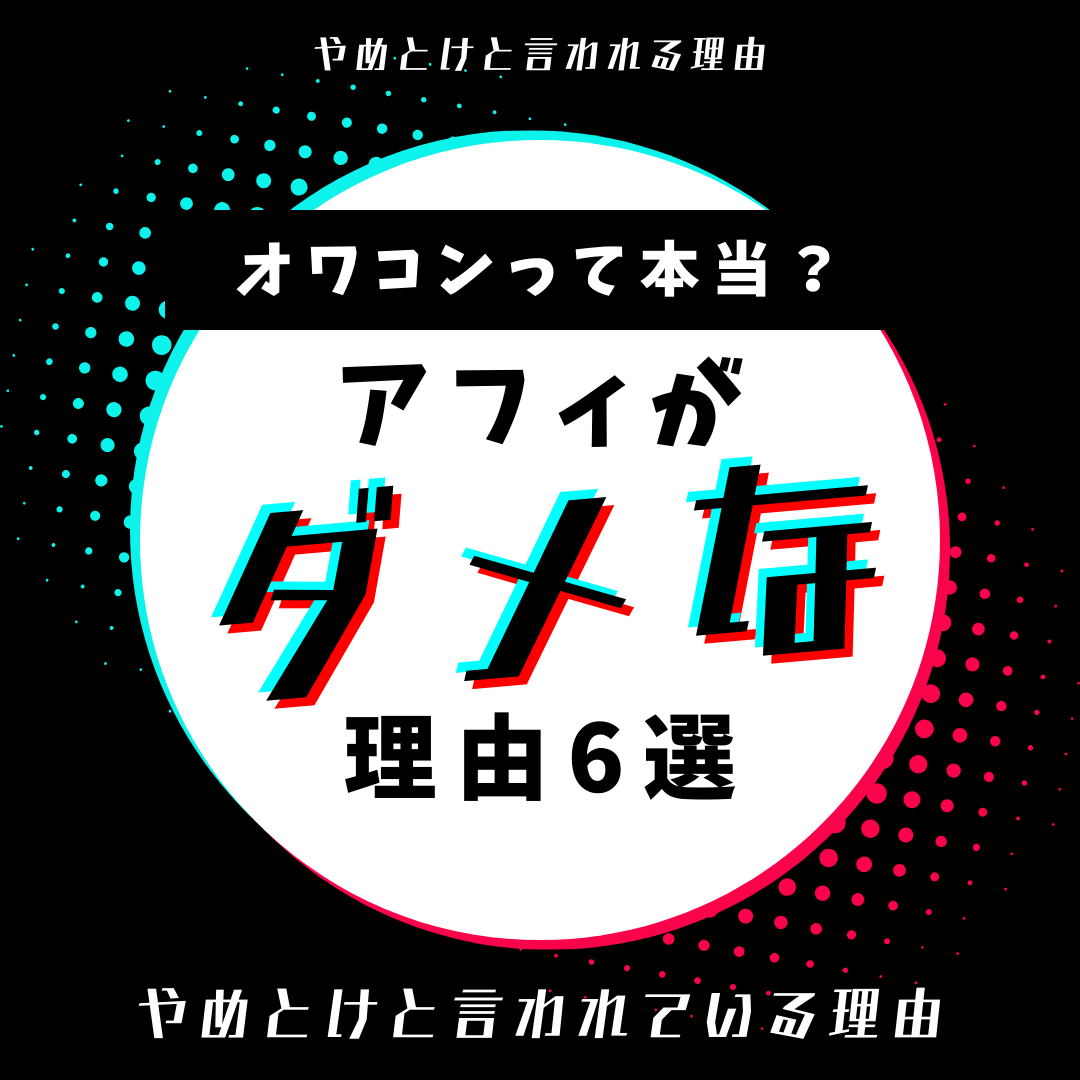 【オワコン？】副業アフィリエイトはやめとけと言われている6つの理由