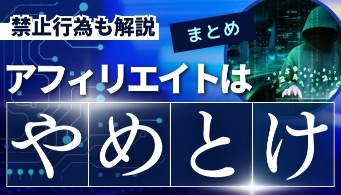 【今になってなぜ？】アフィリエイト広告がやめとけと言われている理由