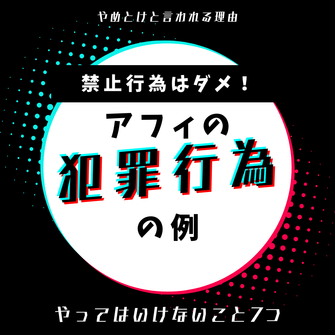 【捕まる可能性あり】アフィリエイトにおけるやってはいけない禁止行為