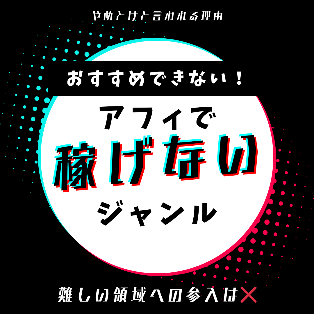 【続かないからやめとけ】アフィリエイトで稼げない・儲からないジャンル