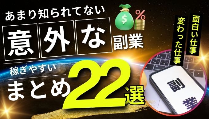 あまり知られてない副業の稼ぎ方22選！