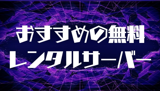 おすすめの無料レンタルサーバー