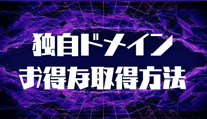 お得な取得方法