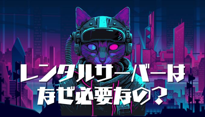 レンタルサーバーはなぜ必要？借りるメリット・失敗しない選び方を解説！