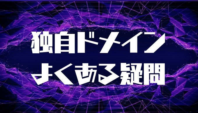 よくある疑問