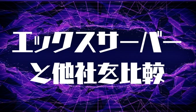 エックスサーバーと他社の料金プランを比較