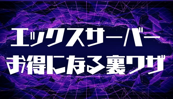 エックスサーバーの利用料金がお得になる裏ワザ