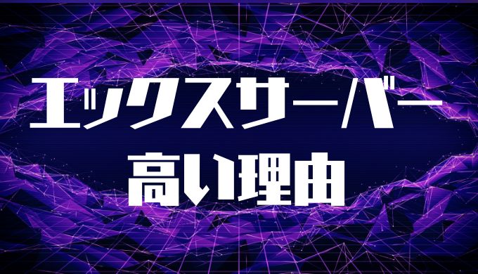 エックスサーバーの料金が高いといわれる理由