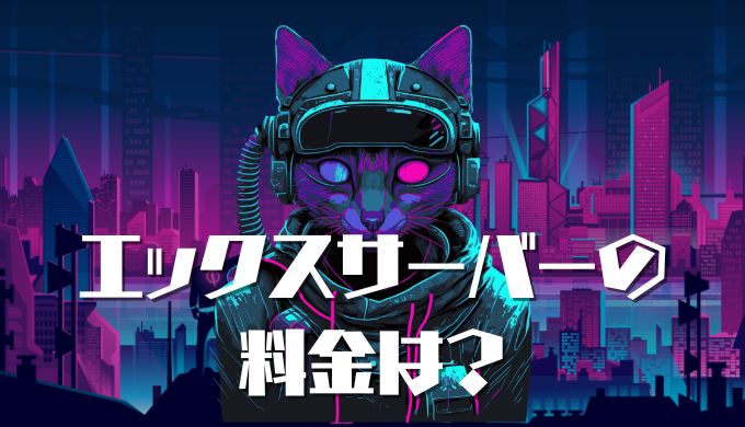 エックスサーバーの料金は？他社の料金プランとの違いを紹介！