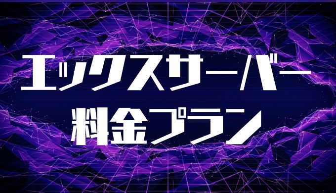 エックスサーバーの料金プランで最もおすすめなのはスタンダードプラン！