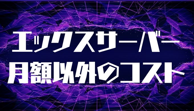 エックスサーバーの月額費用以外に必要なコスト