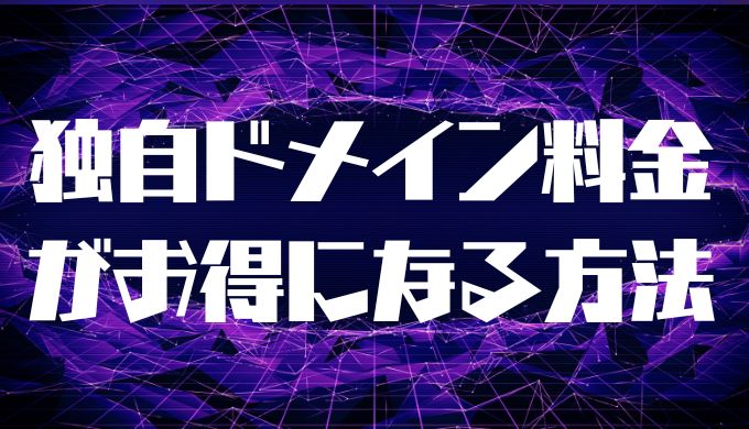 エックスサーバーの独自ドメイン料金がお得になる方法