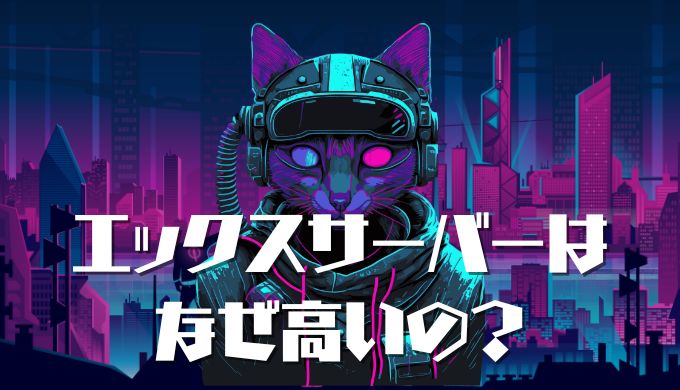 エックスサーバーの料金が高いのはなぜ？安くする方法を紹介！